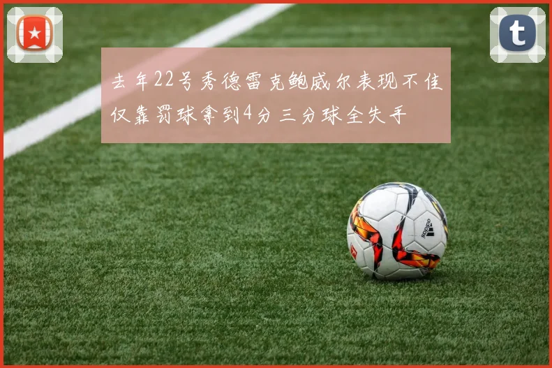 去年22号秀德雷克鲍威尔表现不佳仅靠罚球拿到4分三分球全失手