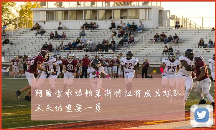 阿隆索承诺帕莱斯特拉将成为球队未来的重要一员