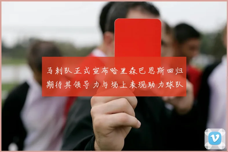 马刺队正式宣布哈里森巴恩斯回归期待其领导力与场上表现助力球队