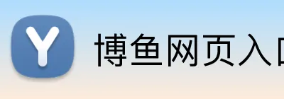 博鱼网页入口 Logo
